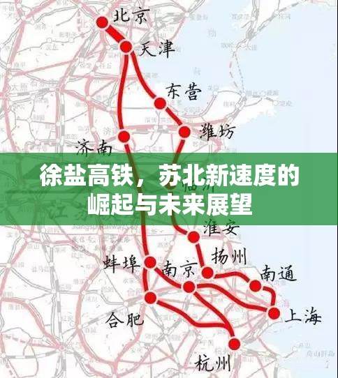 徐鹽高鐵，蘇北新速度的崛起與未來展望