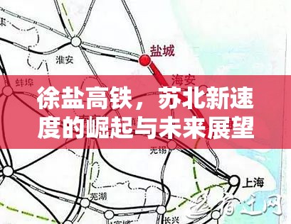 徐鹽高鐵，蘇北新速度的崛起與未來展望