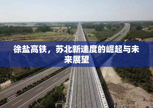 徐鹽高鐵，蘇北新速度的崛起與未來展望