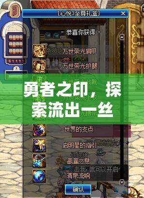 勇者之印，探索流出一絲血的深層意義
