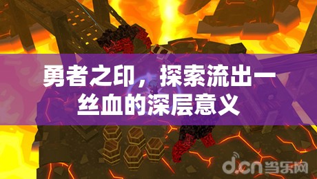 勇者之印，探索流出一絲血的深層意義
