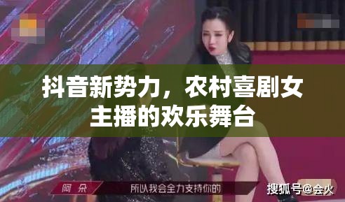 抖音新勢力，農(nóng)村喜劇女主播的歡樂舞臺(tái)