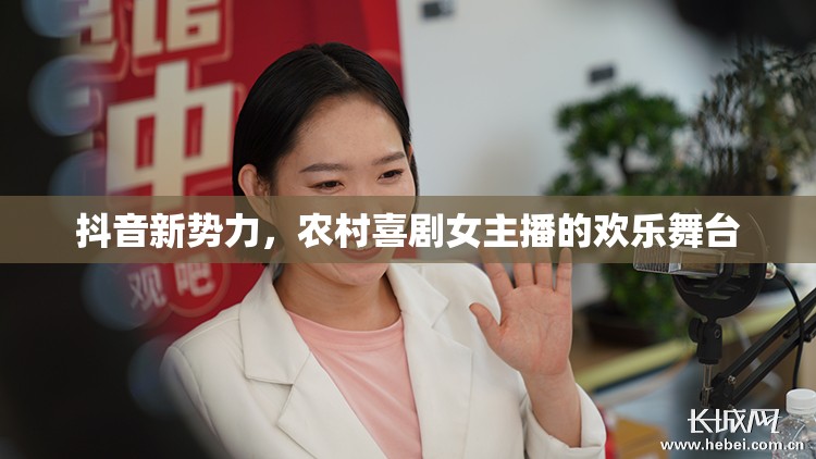 抖音新勢力，農(nóng)村喜劇女主播的歡樂舞臺(tái)