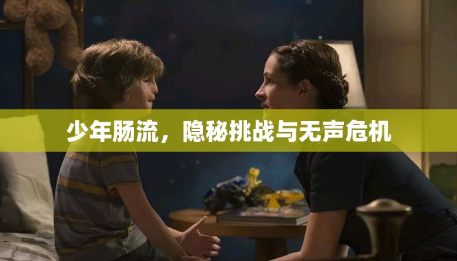 少年腸流，隱秘挑戰(zhàn)與無聲危機(jī)
