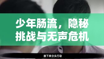 少年腸流，隱秘挑戰(zhàn)與無聲危機(jī)