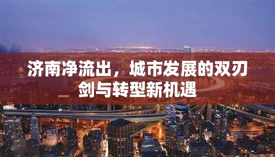 濟(jì)南凈流出，城市發(fā)展的雙刃劍與轉(zhuǎn)型新機(jī)遇