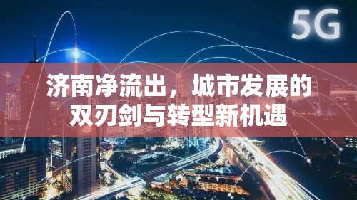 濟(jì)南凈流出，城市發(fā)展的雙刃劍與轉(zhuǎn)型新機(jī)遇
