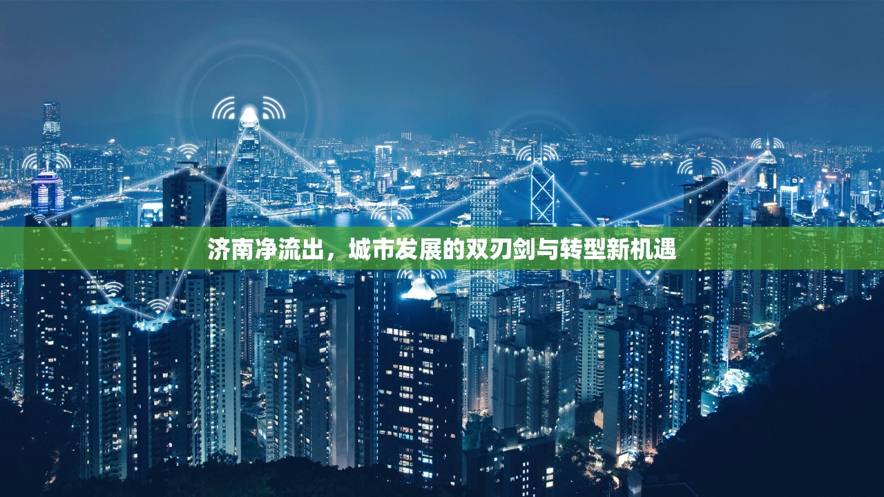 濟(jì)南凈流出，城市發(fā)展的雙刃劍與轉(zhuǎn)型新機(jī)遇
