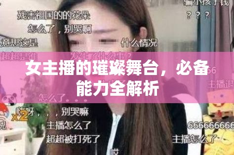 女主播的璀璨舞臺，必備能力全解析