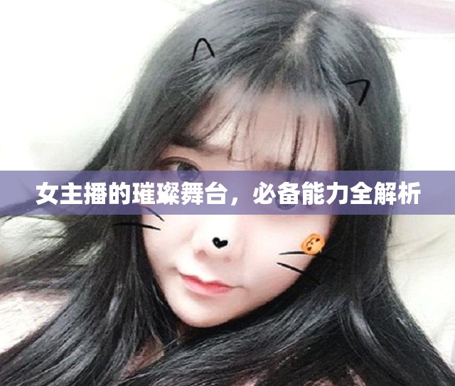 女主播的璀璨舞臺，必備能力全解析