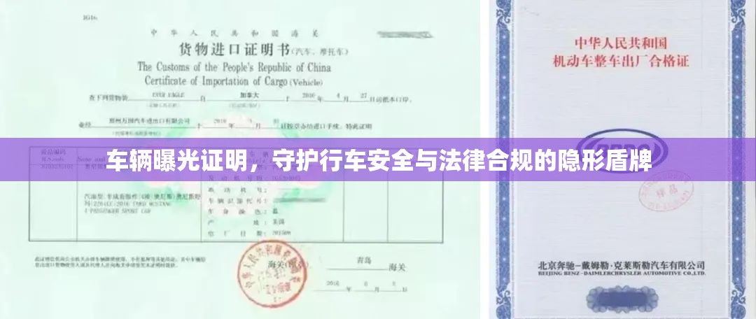 車輛曝光證明，守護行車安全與法律合規(guī)的隱形盾牌