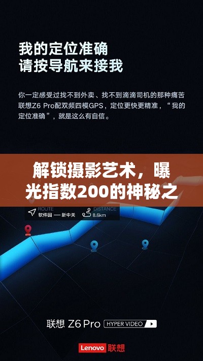 解鎖攝影藝術(shù)，曝光指數(shù)200的神秘之旅