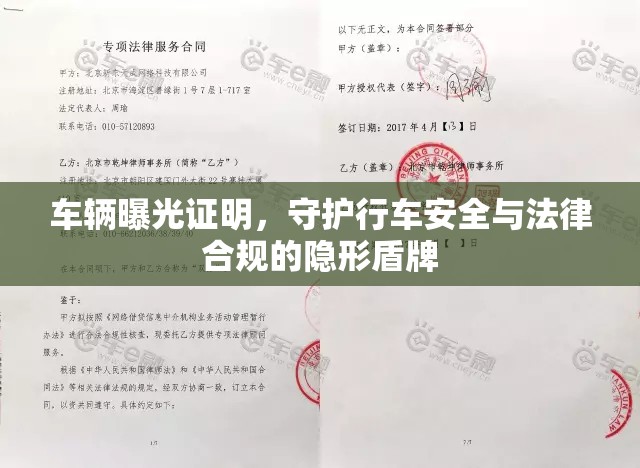 車輛曝光證明，守護行車安全與法律合規(guī)的隱形盾牌
