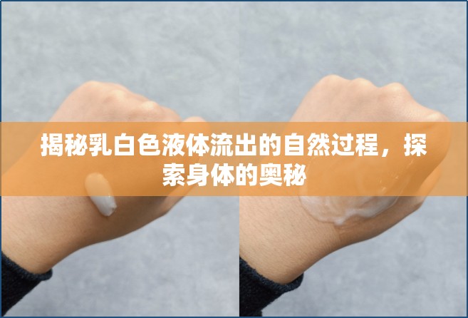 揭秘乳白色液體流出的自然過程，探索身體的奧秘