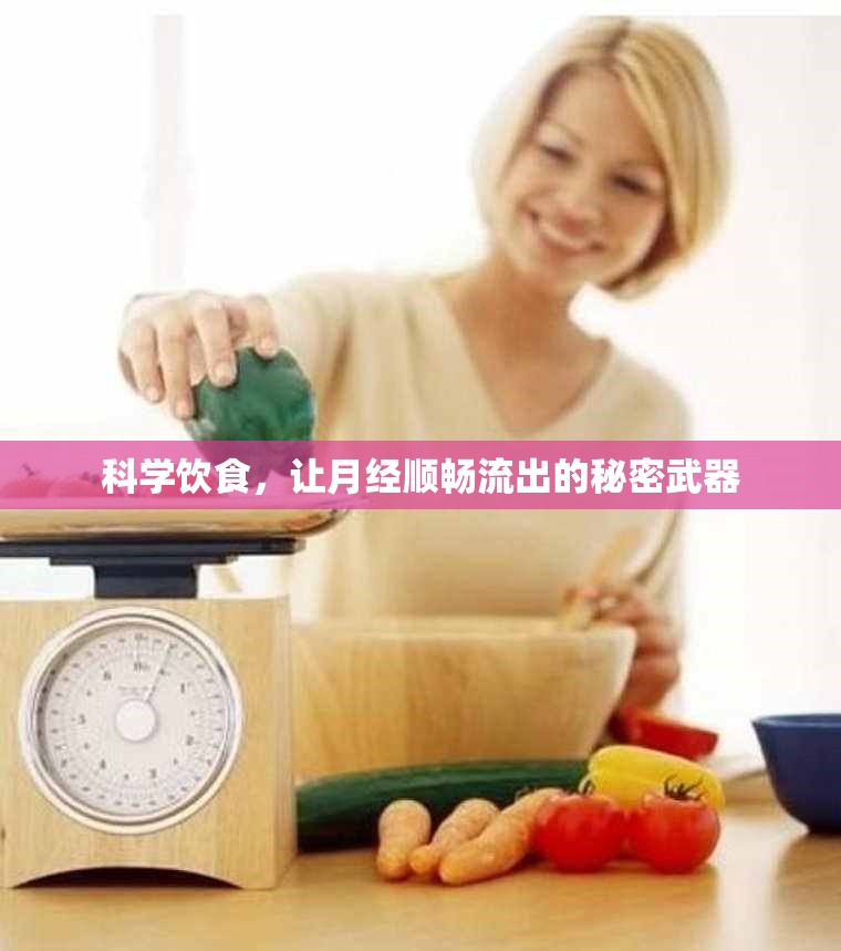 科學(xué)飲食，讓月經(jīng)順暢流出的秘密武器