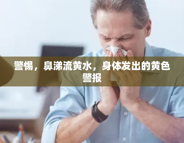 警惕，鼻涕流黃水，身體發(fā)出的黃色警報(bào)