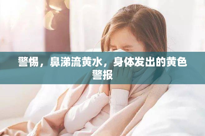警惕，鼻涕流黃水，身體發(fā)出的黃色警報(bào)