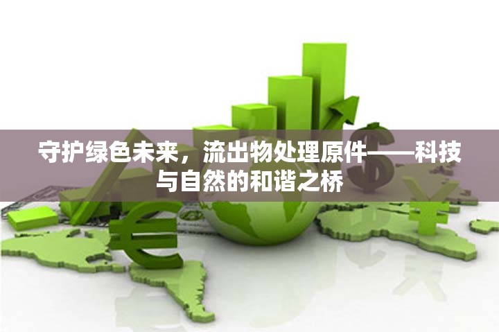 守護綠色未來，流出物處理原件——科技與自然的和諧之橋
