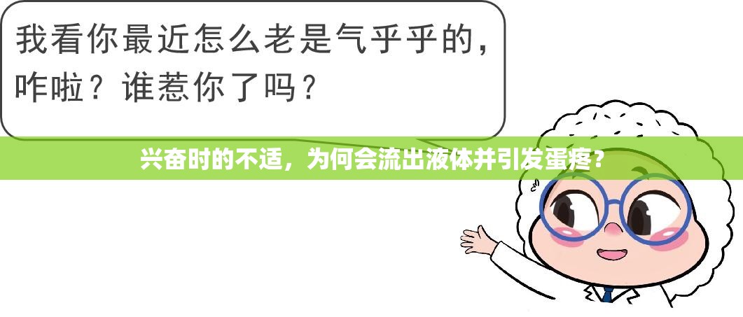 興奮時的不適，為何會流出液體并引發(fā)蛋疼？