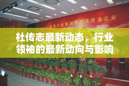 杜傳志最新動態(tài)，行業(yè)領(lǐng)袖的最新動向與影響