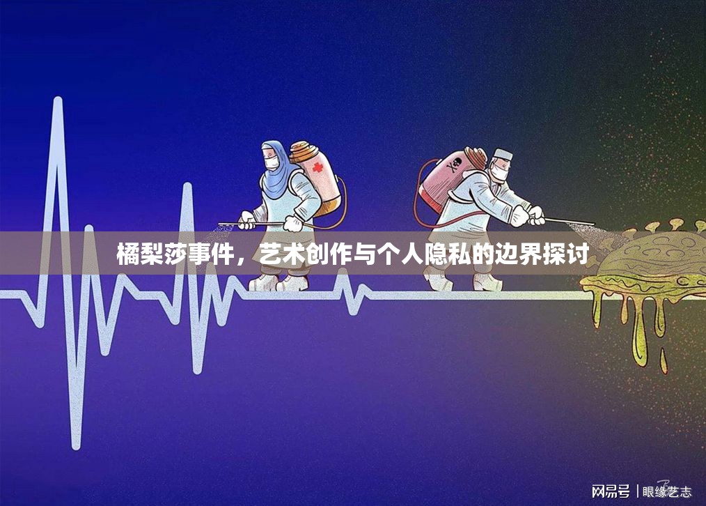 橘梨莎事件，藝術(shù)創(chuàng)作與個人隱私的邊界探討
