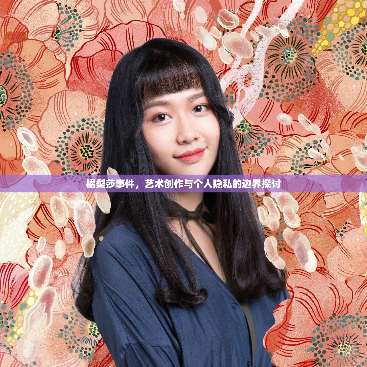 橘梨莎事件，藝術(shù)創(chuàng)作與個人隱私的邊界探討