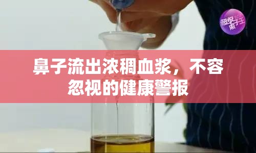 鼻子流出濃稠血漿，不容忽視的健康警報