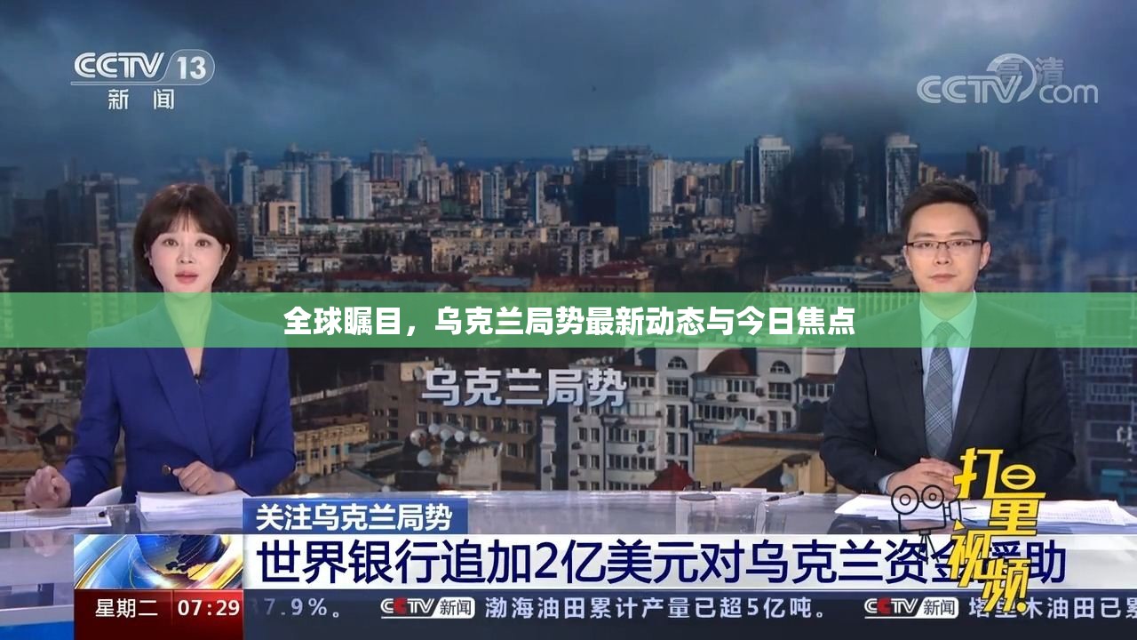 全球矚目，烏克蘭局勢最新動態(tài)與今日焦點