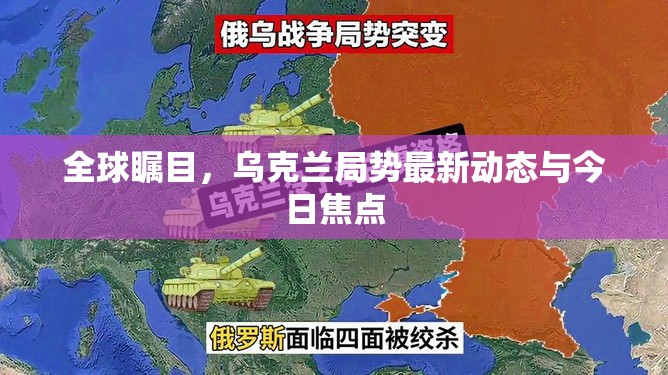 全球矚目，烏克蘭局勢最新動態(tài)與今日焦點