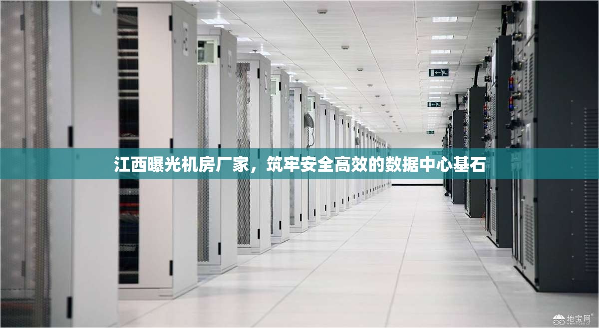江西曝光機房廠家，筑牢安全高效的數據中心基石