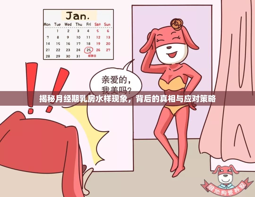 揭秘月經(jīng)期乳房水樣現(xiàn)象，背后的真相與應(yīng)對策略