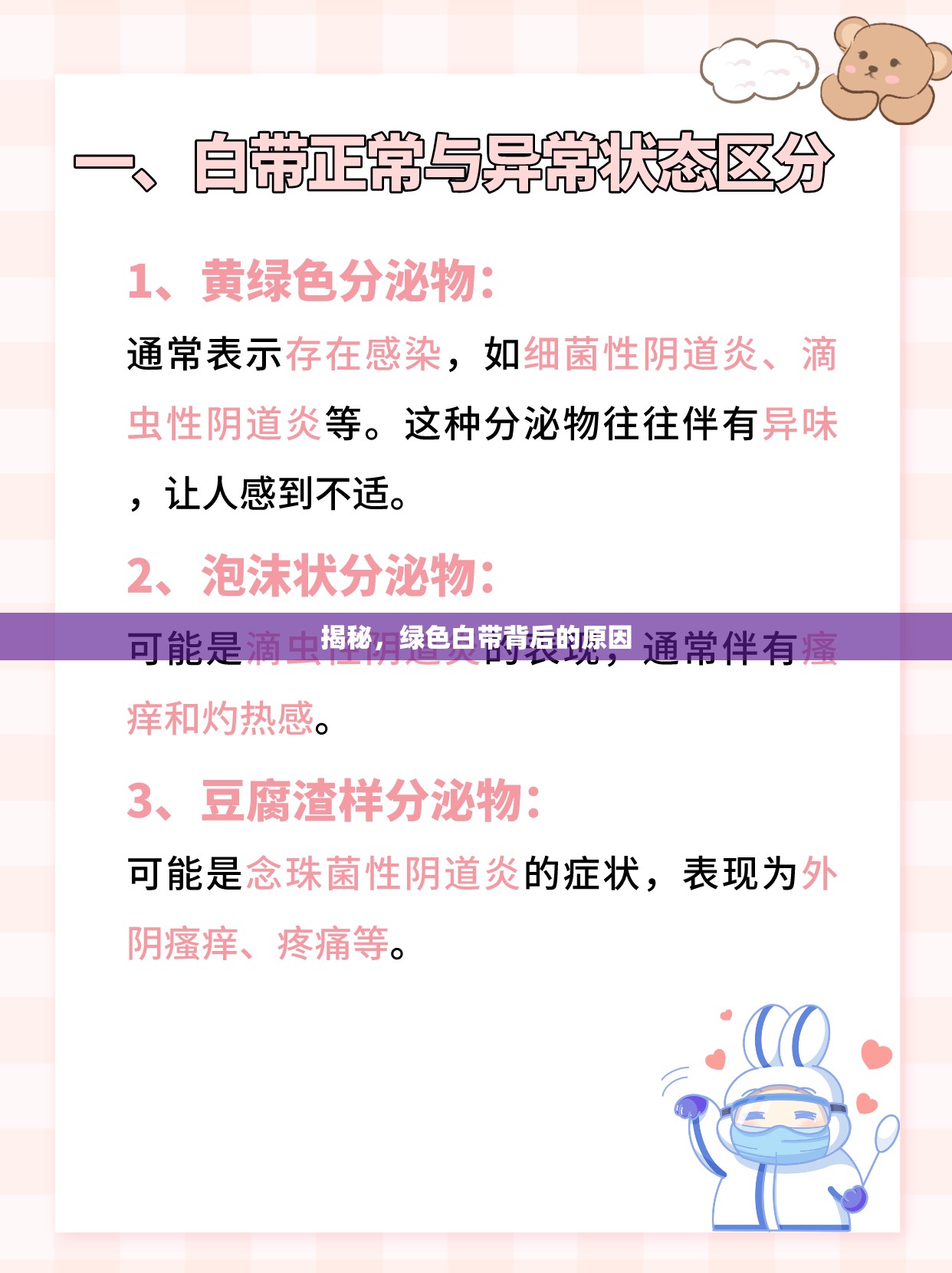 揭秘，綠色白帶背后的原因