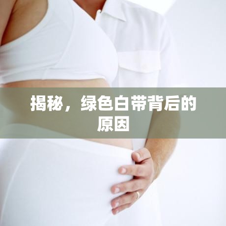 揭秘，綠色白帶背后的原因