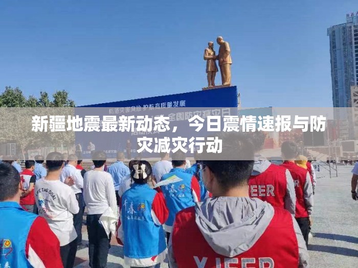 新疆地震最新動態(tài)，今日震情速報與防災(zāi)減災(zāi)行動