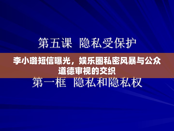 李小璐短信曝光，娛樂圈私密風(fēng)暴與公眾道德審視的交織