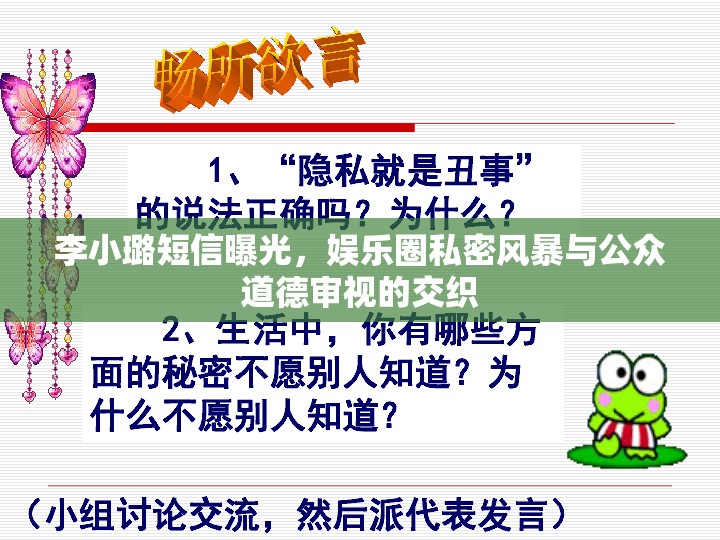 李小璐短信曝光，娛樂圈私密風(fēng)暴與公眾道德審視的交織