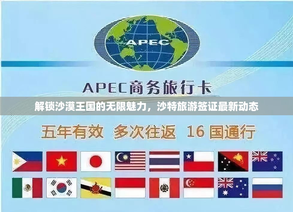 解鎖沙漠王國的無限魅力，沙特旅游簽證最新動態(tài)