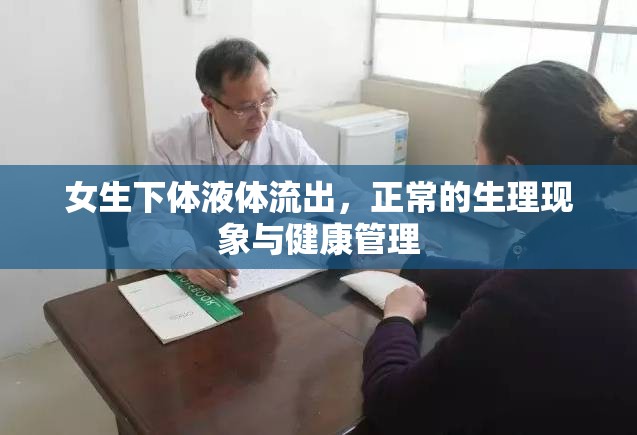 女生下體液體流出，正常的生理現(xiàn)象與健康管理