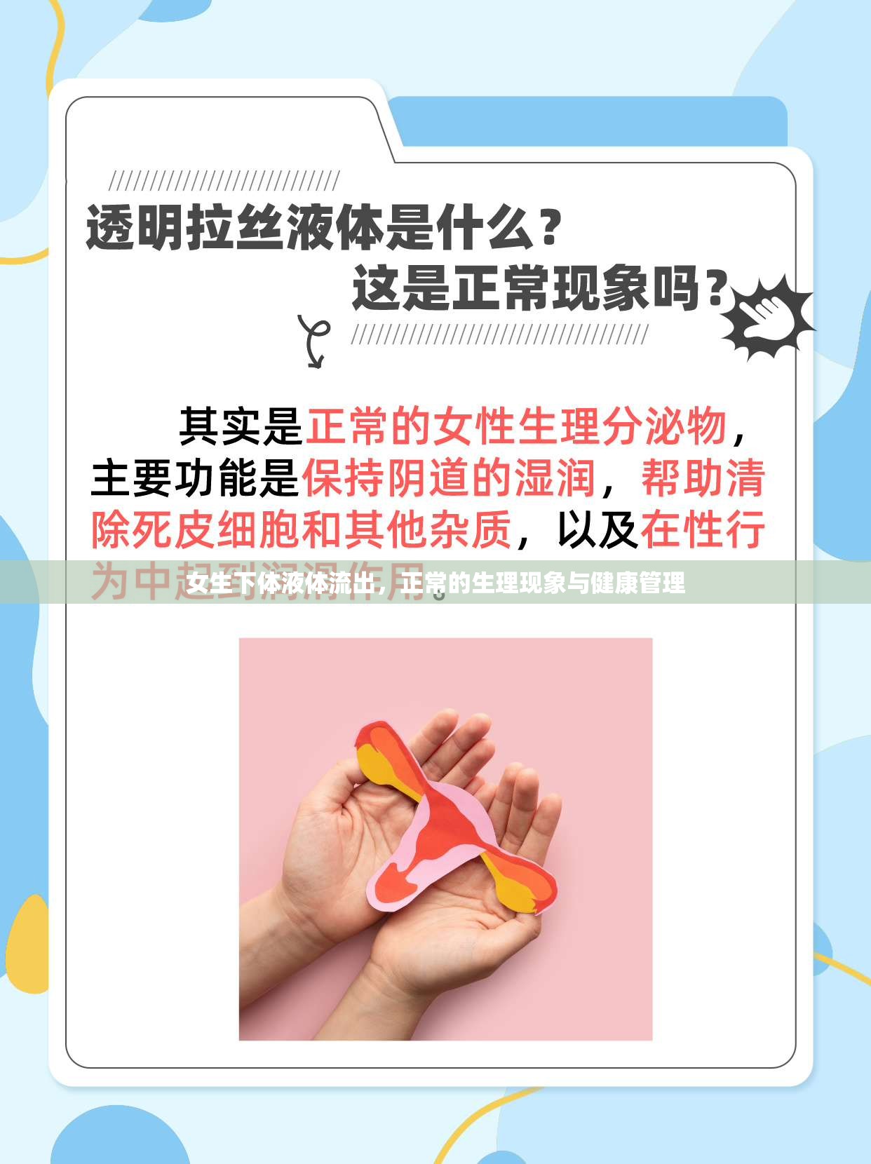 女生下體液體流出，正常的生理現(xiàn)象與健康管理