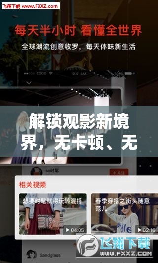 解鎖觀影新境界，無卡頓、無碼流的極致視頻體驗(yàn)