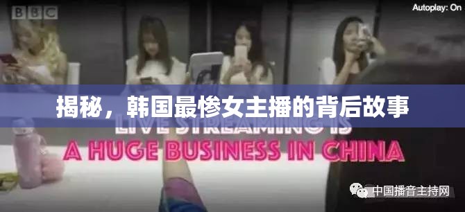 揭秘，韓國最慘女主播的背后故事