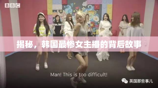 揭秘，韓國最慘女主播的背后故事