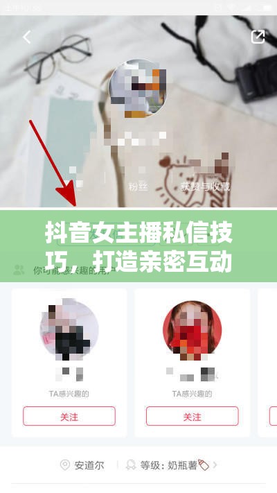 抖音女主播私信技巧，打造親密互動的黃金法則