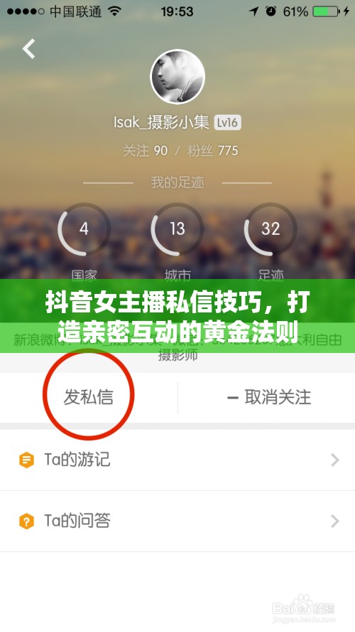 抖音女主播私信技巧，打造親密互動的黃金法則
