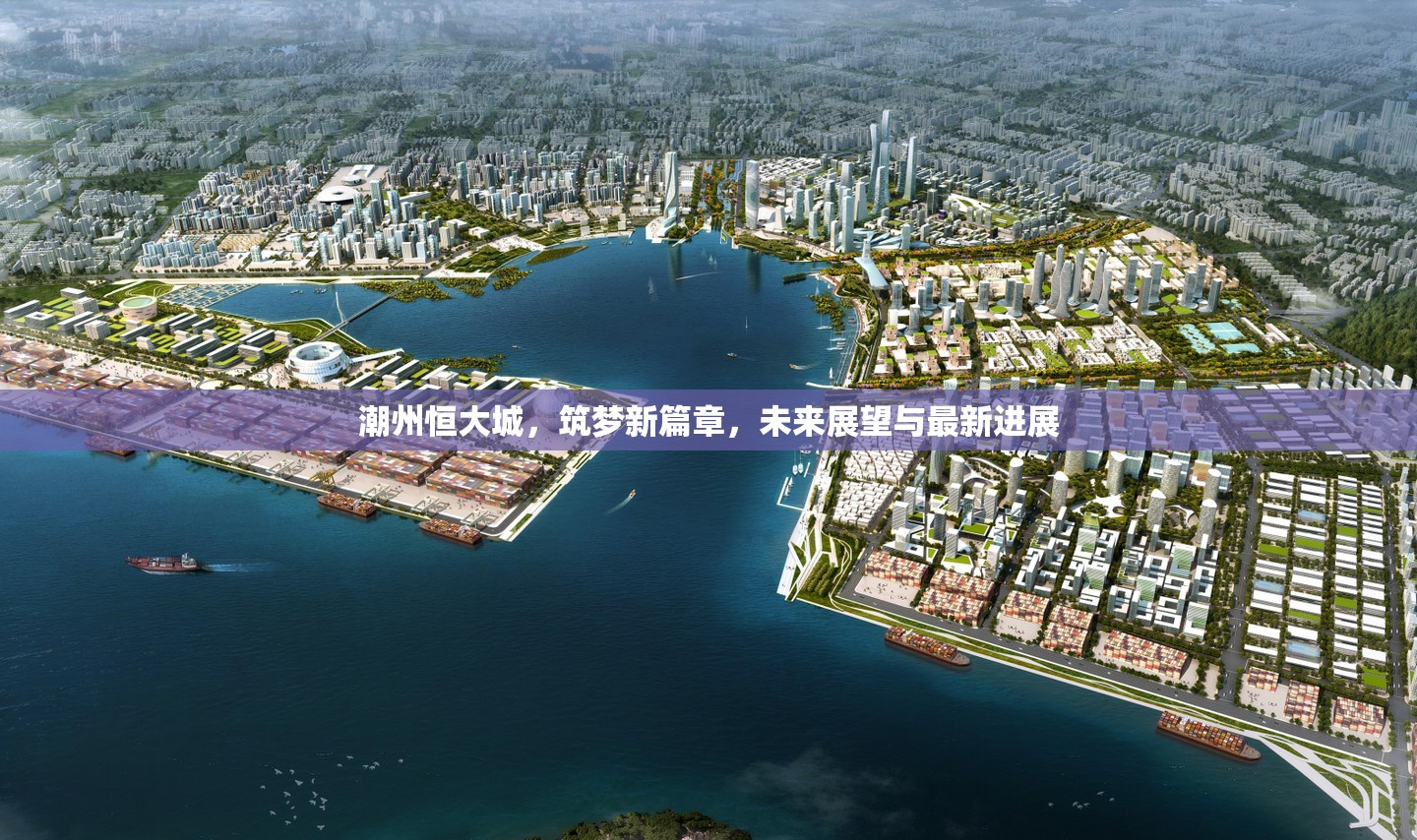 潮州恒大城，筑夢新篇章，未來展望與最新進展