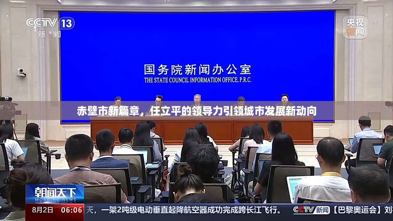 赤壁市新篇章，任立平的領導力引領城市發(fā)展新動向
