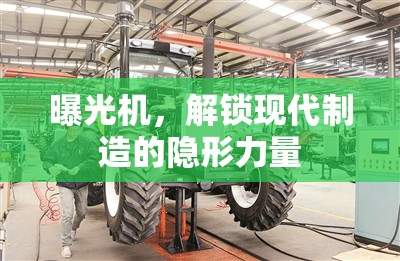 曝光機(jī)，解鎖現(xiàn)代制造的隱形力量