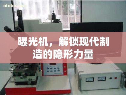 曝光機(jī)，解鎖現(xiàn)代制造的隱形力量