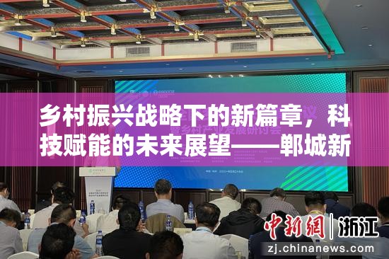 鄉(xiāng)村振興戰(zhàn)略下的新篇章，科技賦能的未來展望——鄲城新聞視頻最新消息