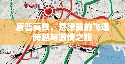 唐曹高鐵，京津冀的飛速跨越與激情之旅